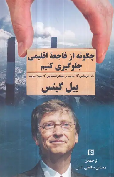 چگونه از فاجعه اقلیمی جلوگیری کنیم